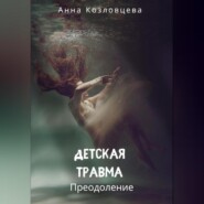 бесплатно читать книгу Детская травма автора Анна Козловцева