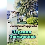 бесплатно читать книгу Деревня Тюмарково автора Екатерина Бердичева