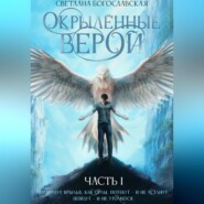 бесплатно читать книгу Окрылённые верой. Часть 1 автора Светлана Богославская