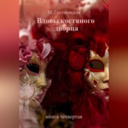 бесплатно читать книгу Вдовы костяного дворца автора Марина Гостневская