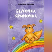 бесплатно читать книгу Белочка Яриночка автора Светлана Дидина