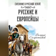 бесплатно читать книгу Сказание о Русской земле. Русские и европейцы автора Валерий Салфетников
