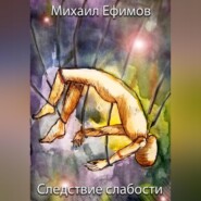 бесплатно читать книгу Следствие слабости автора Михаил Ефимов