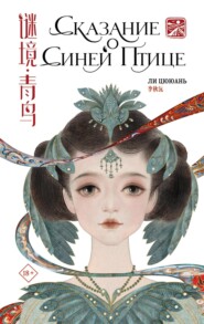 бесплатно читать книгу Сказание о Синей птице автора Ли Цююань