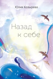бесплатно читать книгу Назад к себе автора Юлия Козырева