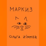 бесплатно читать книгу Маркиз автора Ольга Zimmer