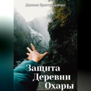 бесплатно читать книгу Защита Деревни Охары автора Даниил Бригадиренко