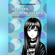 бесплатно читать книгу Девочка, которая летала автора Наталья Елизарова