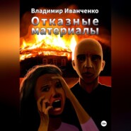 бесплатно читать книгу Отказные материалы автора Владимир Иванченко