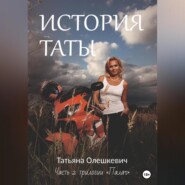 бесплатно читать книгу История Таты автора Татьяна Олешкевич