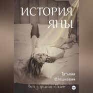 бесплатно читать книгу История Яны автора Татьяна Олешкевич