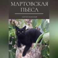 бесплатно читать книгу Мартовская пьеса автора Сергей Ясинский