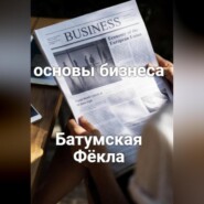 бесплатно читать книгу Основы бизнеса автора Фёкла Батумская