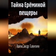бесплатно читать книгу Тайна Ерёминой пещеры автора Александр Тапилин
