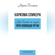 бесплатно читать книгу Харизма спикера: как влиять на людей при помощи речи автора Марина Беляцкая
