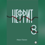 бесплатно читать книгу Нефрит 8 автора Иван Панин