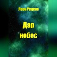 бесплатно читать книгу Дар небес автора Лора Руцкая