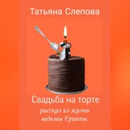 бесплатно читать книгу Свадьба на торте автора Татьяна Слепова
