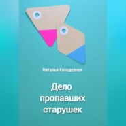 бесплатно читать книгу Дело пропавших старушек автора Наталья Колодезная