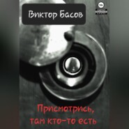 бесплатно читать книгу Там кто-то есть автора Виктор Басов