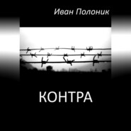бесплатно читать книгу Контра автора Иван Полоник
