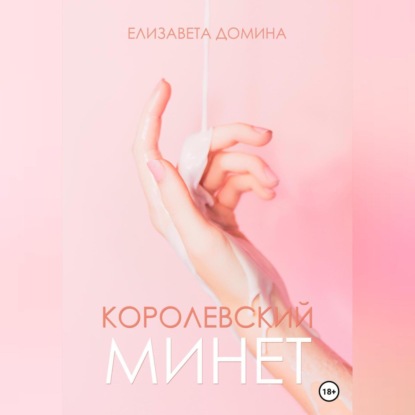 бесплатно читать книгу Королевский минет автора Елизавета Домина