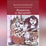 бесплатно читать книгу Планктон и Звездочёт автора Виталий Боровский