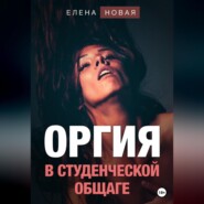 бесплатно читать книгу Оргия в студенческой общаге автора  Елена Новая
