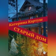 бесплатно читать книгу Старый дом автора Катерина Картуш