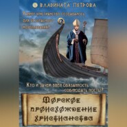 бесплатно читать книгу Морское происхождение христианства автора Владината Петрова
