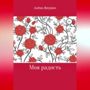 бесплатно читать книгу Моя радость автора Алёна Янушко