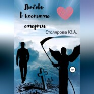 бесплатно читать книгу Любовь в костюме смерти автора Юлия Столярова