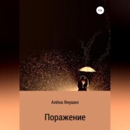 бесплатно читать книгу Поражение автора Алёна Янушко