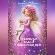 бесплатно читать книгу Семь прекрасных сказок о цветочных феях автора Наталья Небесная