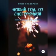 бесплатно читать книгу Новый год со Снегурочкой автора Юлия Столярова