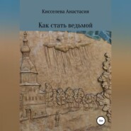бесплатно читать книгу Как стать ведьмой автора Анастасия Киселева