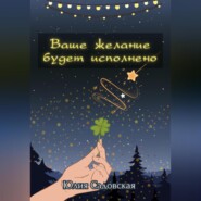 бесплатно читать книгу Ваше желание будет исполнено автора Юлия Садовская