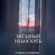 бесплатно читать книгу Звёздный небоскрёб автора Татьяна Стрежень