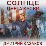 бесплатно читать книгу Солнце цвета крови автора Дмитрий Казаков