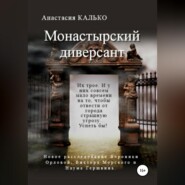 бесплатно читать книгу Монастырский диверсант автора Анастасия Калько
