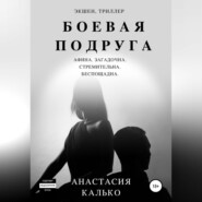 бесплатно читать книгу Боевая подруга автора Анастасия Калько