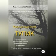 бесплатно читать книгу Кронштадтский тупик автора Анастасия Калько