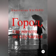 бесплатно читать книгу Город, где ничего не случается автора Анастасия Калько