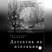 бесплатно читать книгу Детектив на изоляции автора Анастасия Калько