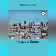 бесплатно читать книгу Отдых в Ницце автора Марина Азурева