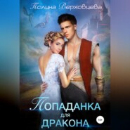 бесплатно читать книгу Попаданка для дракона автора Полина Верховцева