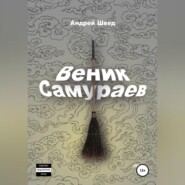 бесплатно читать книгу Веник Самураев автора Андрей Швед