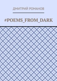 бесплатно читать книгу #Poems_from_dark автора Дмитрий Романов