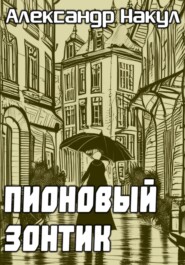 бесплатно читать книгу Пионовый зонтик автора Александр Накул