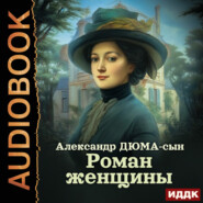 бесплатно читать книгу Роман женщины автора Александр Дюма-сын